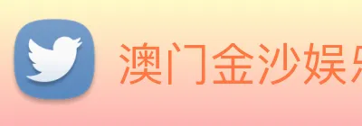 澳门金沙娱乐网址 Logo